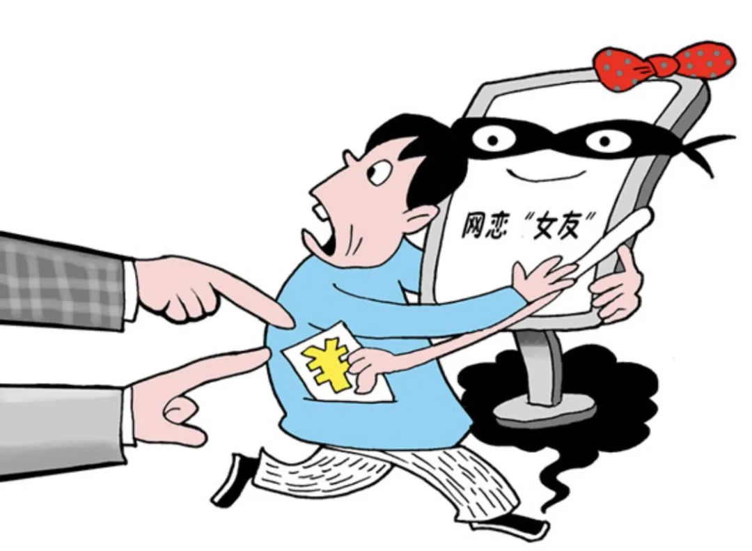 【案例传真】网络交友,是双向奔赴还是甜蜜陷阱?