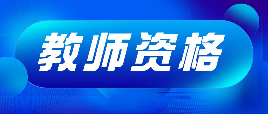  内蒙古教师资格笔试报名时间 __中小学教师资格考试时间