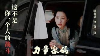 电影《力量密码》全国热映，陈都灵化身抗战女战士