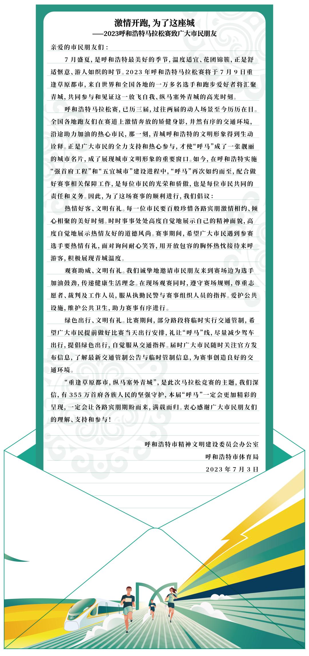 呼和浩特马拉松赛致广大市民朋友的一封信