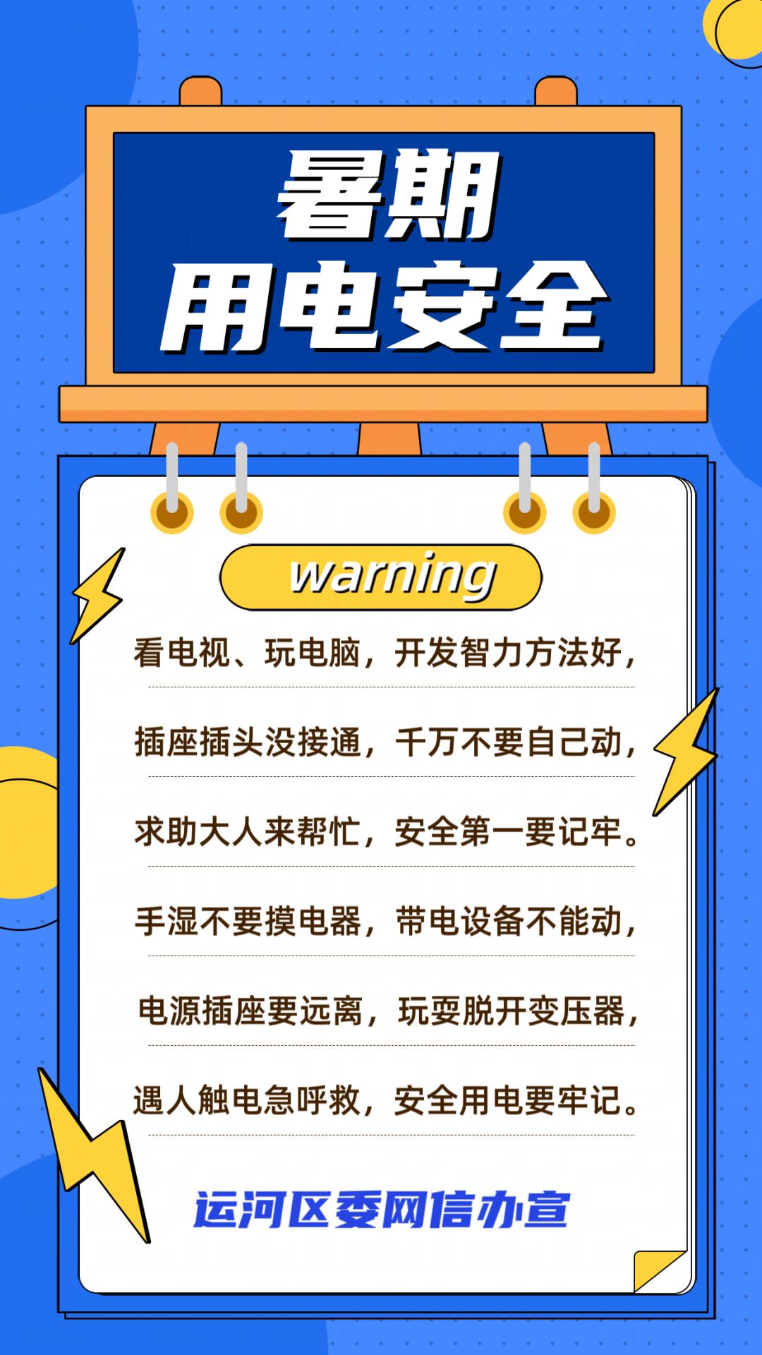 【网信动态】运河区委网信办暑期安全提示宣传海报之用电安全篇