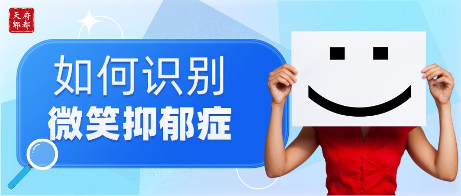 有抑郁症的人会笑得很开心么_微笑抑郁症_患有抑郁症的人是不是特别爱笑