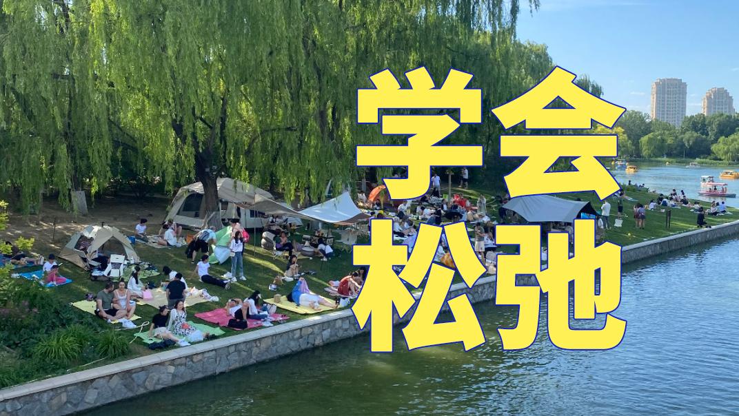 北京最懂松弛的人，占满了朝阳公园的草皮 | 视频