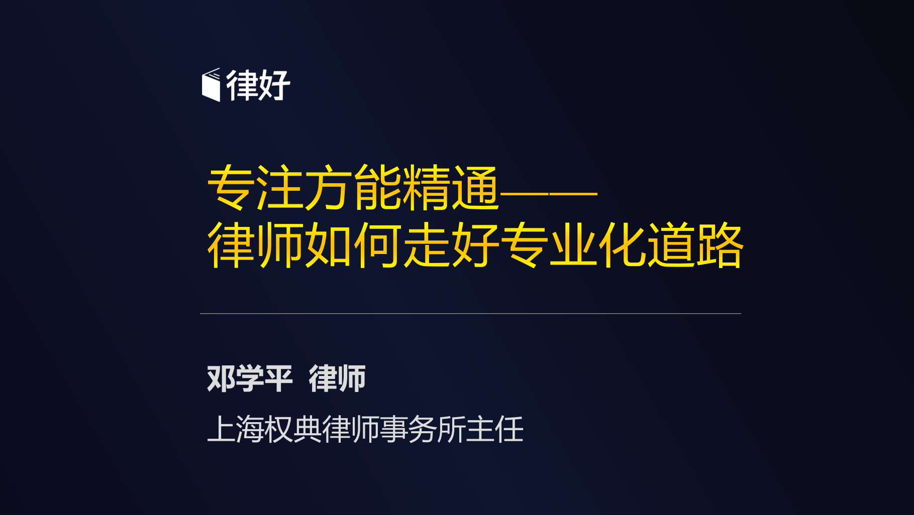 邓学平：专注方能精通——律师如何走好专业化道路