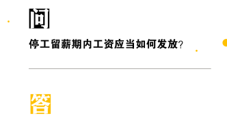 停工留薪期内工资应当如何发放？