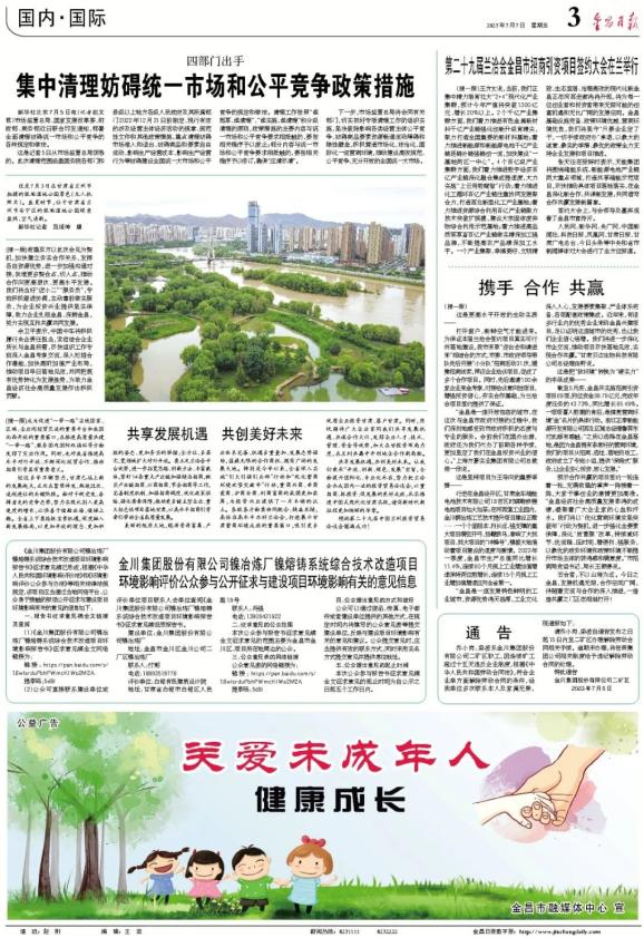 《金昌日报》(2023年7月7日)_澎湃号·政务_澎湃新闻-The Paper