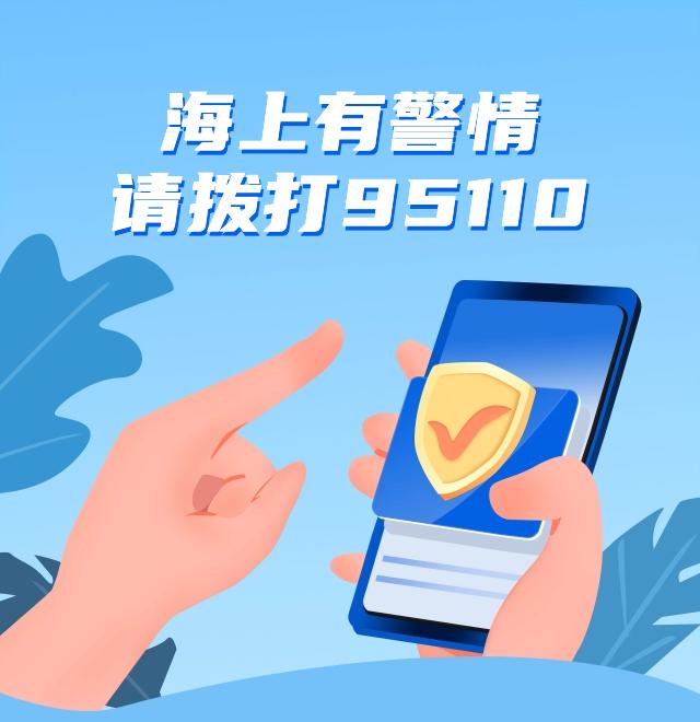 95110海上保护神