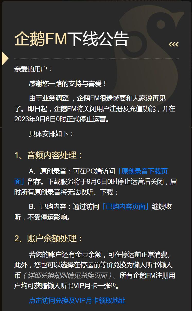 下线宣布突然月入过亿_企鹅fm发布下线公告_下线是停产的意思吗