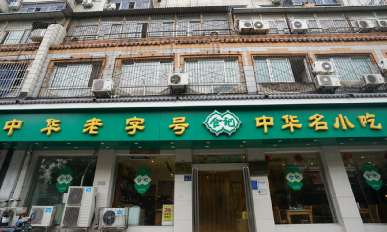 【加快建设国际消费中心城市】拓展消费场景篇之三：历久弥新“老字号” 守护城市最美“烟火气”