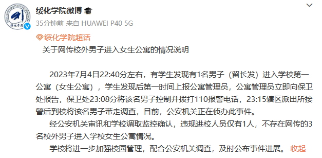 黑龙江校园事件_黑龙江学校学生事件_高校通报留长发男子进入女生公寓