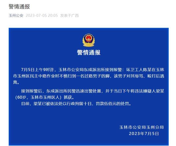 因扫到脚男子殴打环卫工被行拘_打医生局长被行拘_邹城市李景鹏行拘了