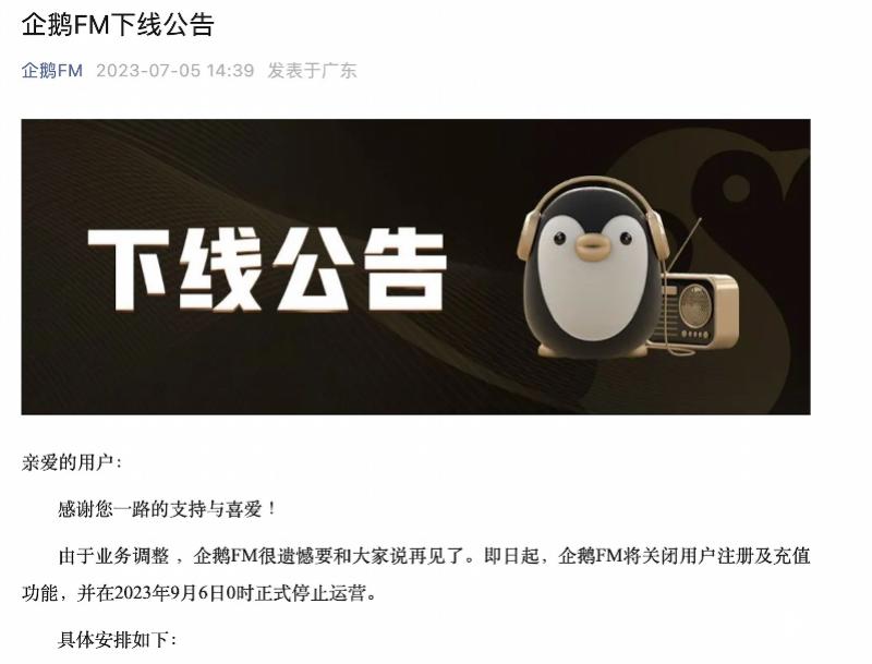 企鹅fm发布下线公告_下线宣布突然产品破产_产品下线了还能购买吗