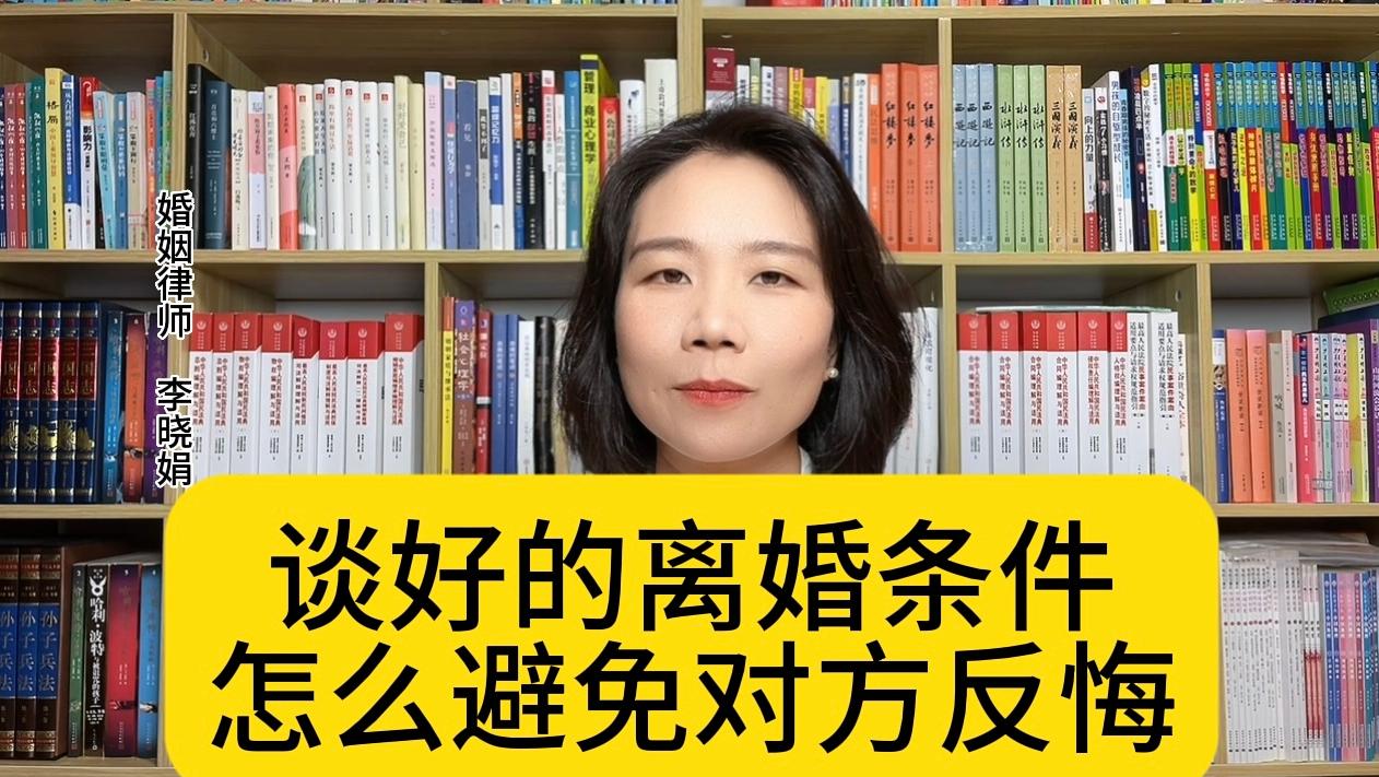 一方對離婚條件反悔了怎么辦？能防止嗎？