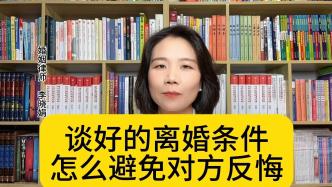 一方對離婚條件反悔了怎么辦？能防止嗎？