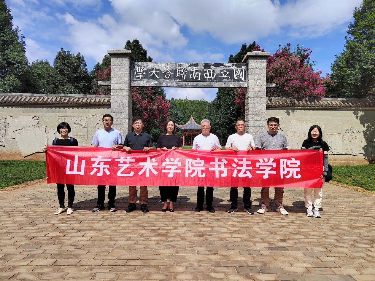 山东艺术学院书法学院赴云南考察调研_澎湃号·政务_澎湃新闻-the