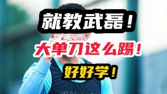 就给武磊打个样！36岁大连土炮上演千里走单骑，宛若18岁少年