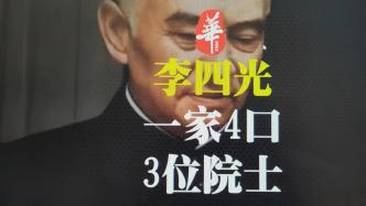 中国神仙家庭：一家4口，3位院士