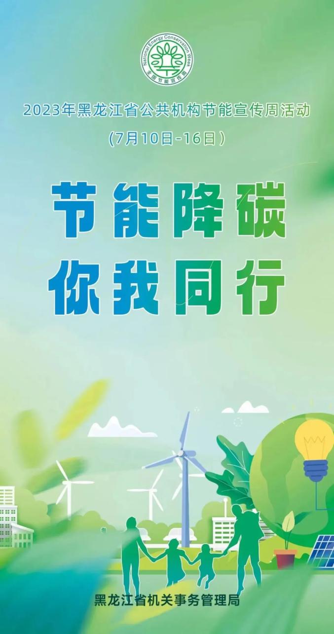 节能宣传 2023年全省节能宣传周为7月10日至16日