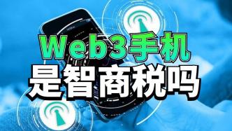 Web3手机是不是智商税？加密资产需要Web3手机吗？