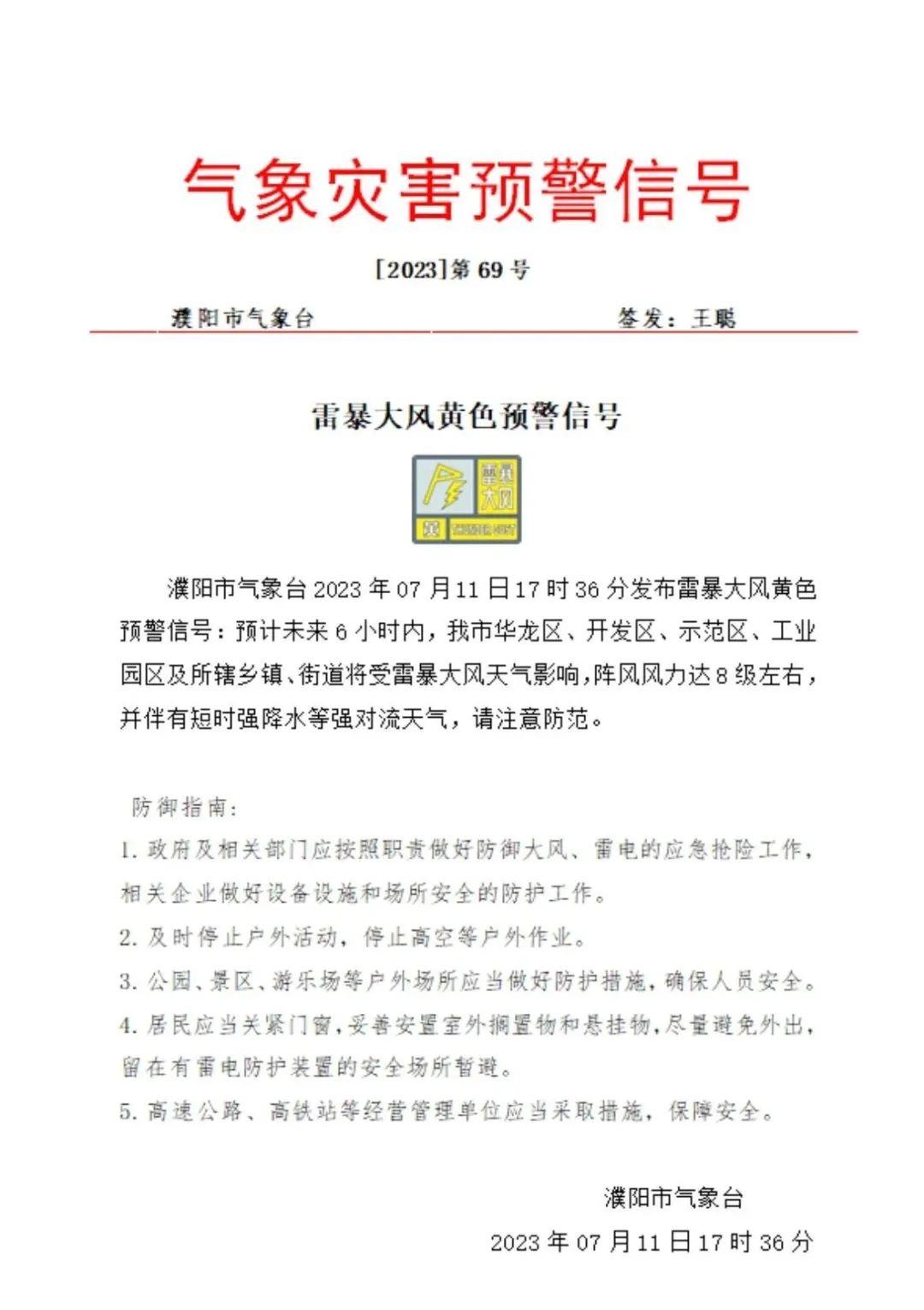 濮阳发布暴雨橙色预警!