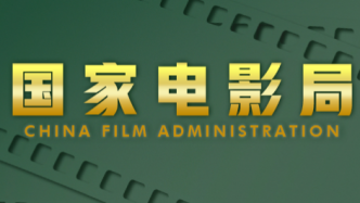 广东有10部粤产影片通过国家电影局备案立项