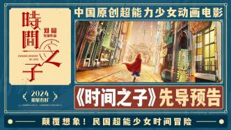 電影《時間之子》首曝預告，《風語咒》導演新作打造民國大都會