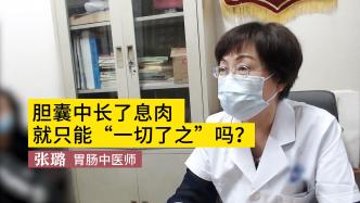 胆囊中长了息肉，就只能“一切了之”吗？医生有话要说