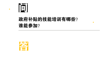 政府補貼的技能培訓有哪些？誰能參加？