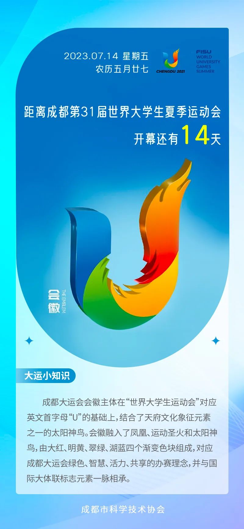 科普大运 | 成都大运会倒计时14天_澎湃号·政务_澎湃新闻-The Paper