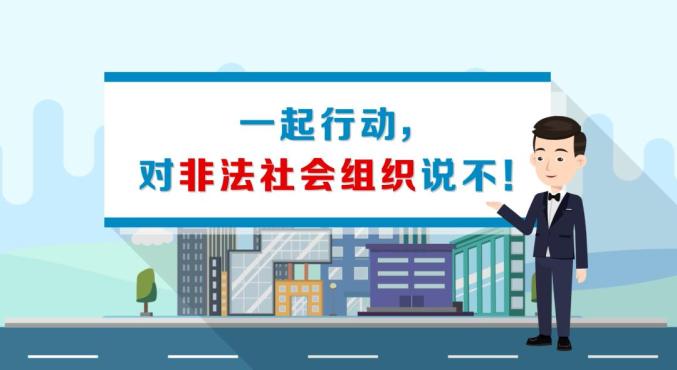 【反诈进行时】别被骗了！辨别真假社会组织，用这些方法