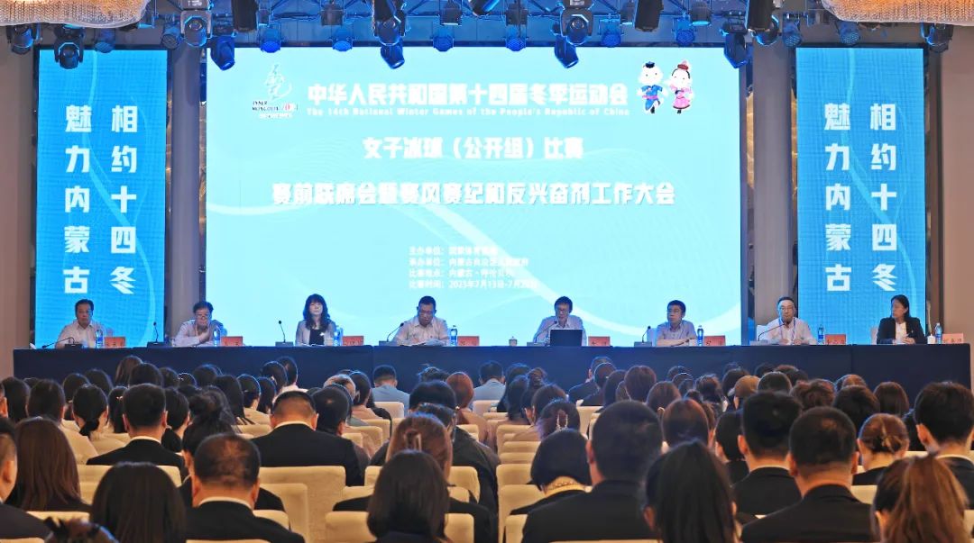 第十四届全国冬季运动会女子冰球(公开组)比赛赛前联席会暨赛风赛纪和反兴奋剂工作大会在呼伦贝尔市召开_澎湃号·政务_澎湃新闻-The Paper