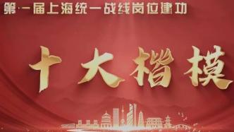上海市欧美同学会三位学长获评第一届上海统一战线岗位建功十大楷模