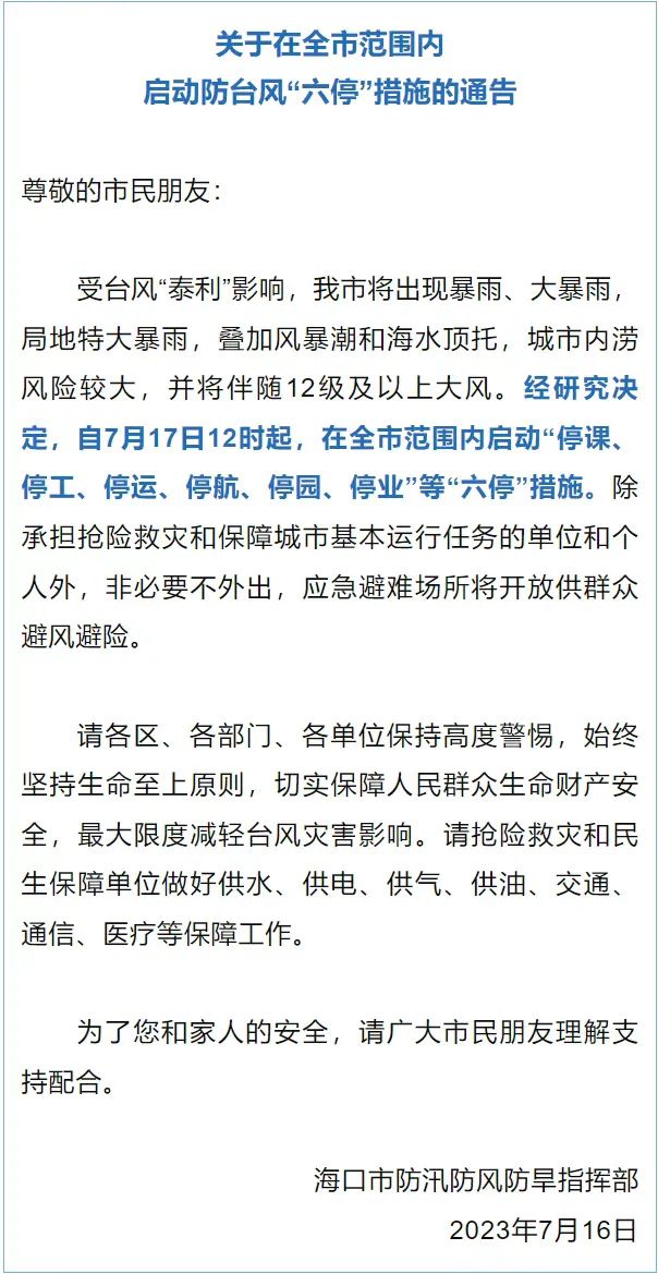 台风泰利来袭！海口启动六停措施，三省区应急响应？