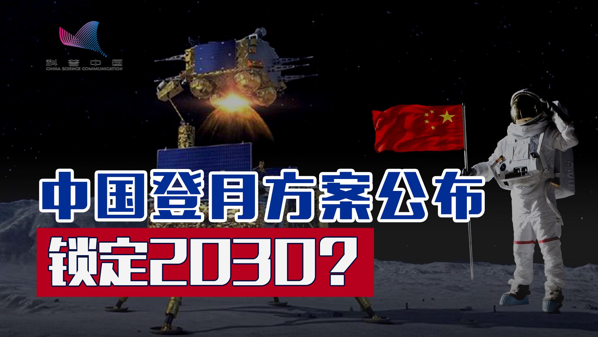 中国登月方案公布，锁定2030？