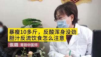 暴瘦，反酸渾身沒勁，膽汁反流性胃炎患者：飲食怎么注意