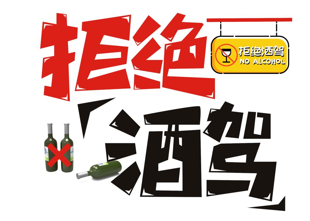 【夏季治安打击整治行动】酒后驾车危害大,请勿尝"驶"!