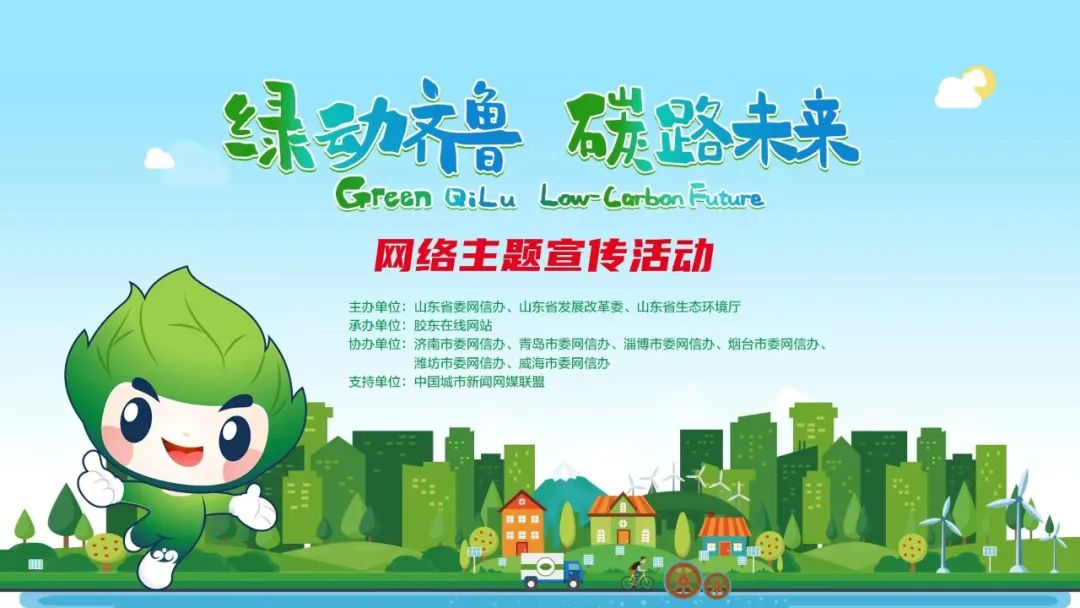 绿’动齐鲁 ‘碳’路未来”网络主题宣传活动17日正式启动_澎湃号·政务_澎湃新闻-The Paper