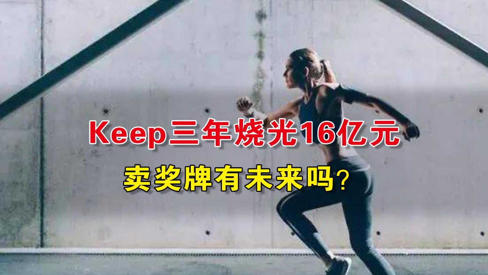 Keep三年烧光16亿元，卖奖牌有未来吗？