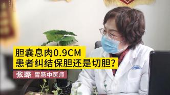 膽囊息肉0.9cm，糾結保膽還是切膽？醫生告知優劣勢