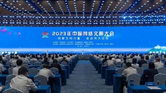 2023年中国网络文明大会在福建省厦门市举行 李书磊出席并发表主旨演讲