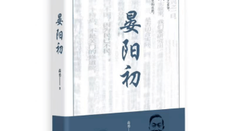 【文史英华】平教唤醒世人 博爱温暖世界——《晏阳初》故事梗概‖张驰