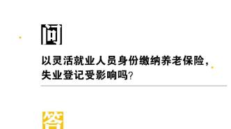 以灵活就业人员身份缴纳养老保险，失业登记受影响吗？