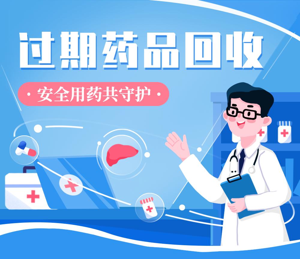 洛阳启动过期药品回收活动西工回收点