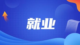 教育系统落实多项举措推动高校毕业生更好就业