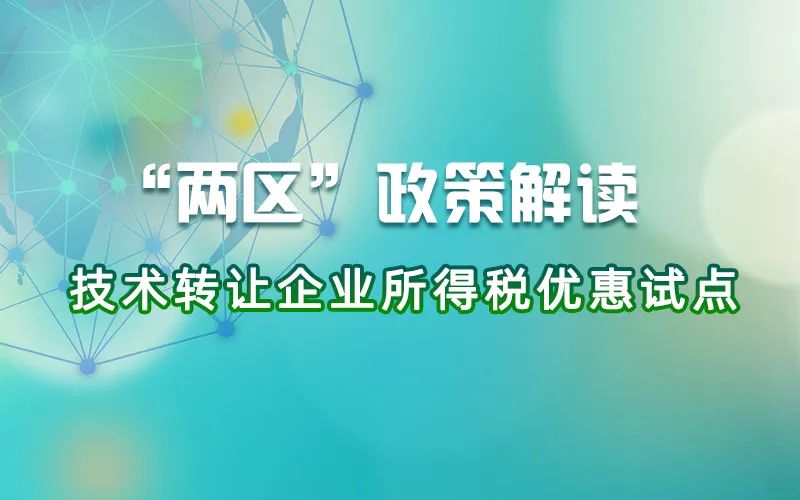 技术转让企业所得税优惠试点_中关村技术转让企业所得税政策_股权转让企业所得税