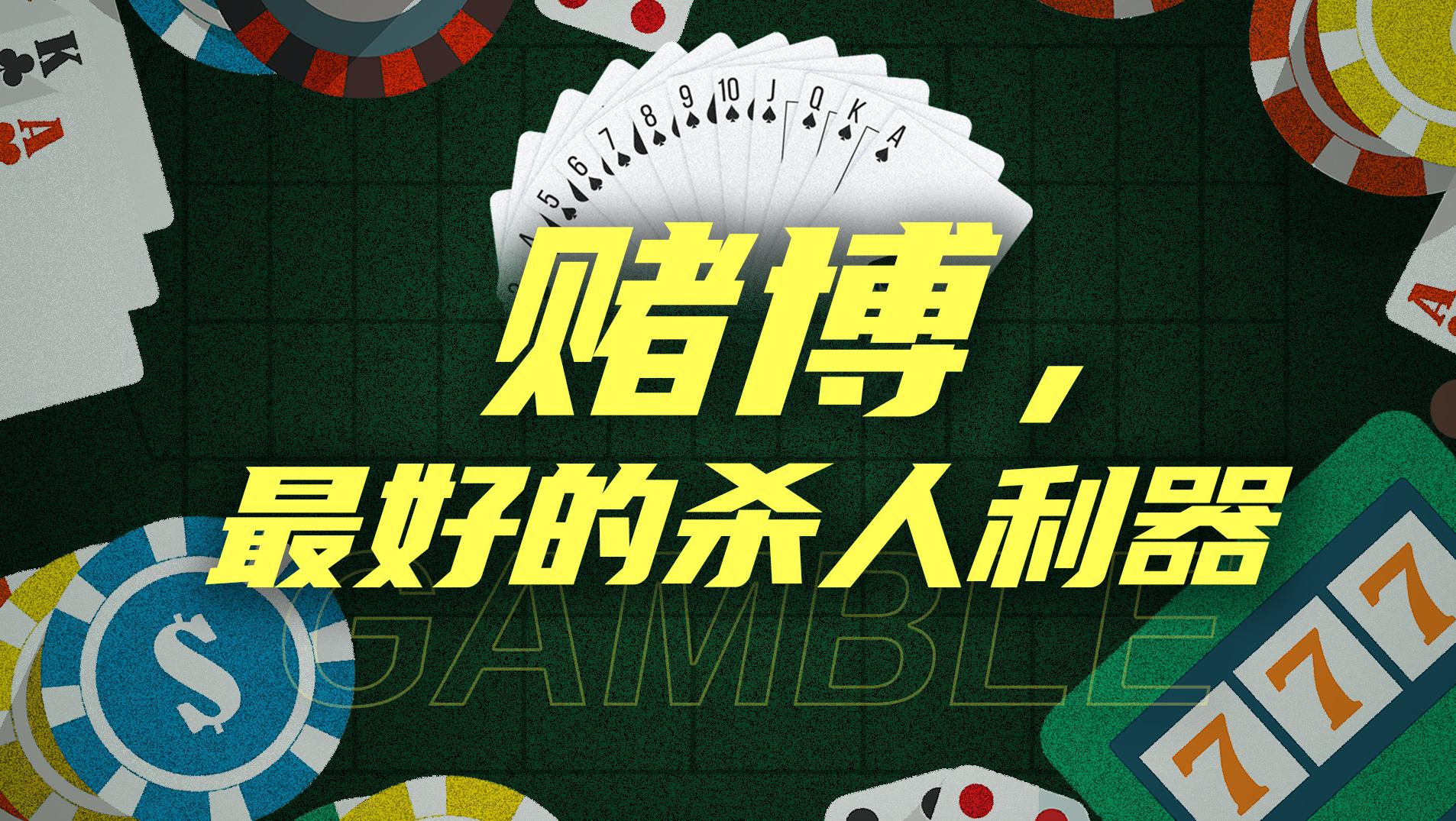 毁掉世界冠军,让普通人倾家荡产,揭秘赌博如何让你上瘾