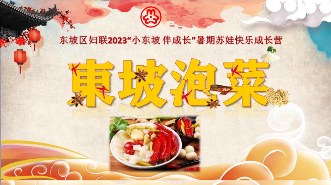 小东坡 伴成长|学非遗文化 做东坡泡菜