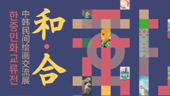 特展预告丨和·合——中韩民间绘画交流展