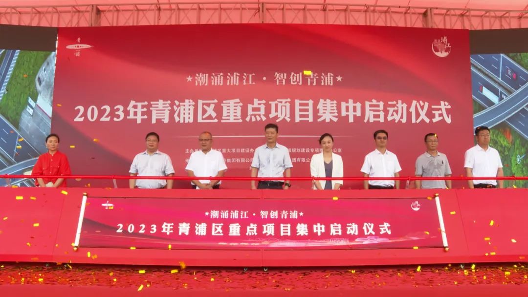 总投资约342亿元！青浦区22个重点项目集中启动_澎湃号·政务_澎湃新闻-The Paper