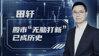 清华教授田轩：股票发行实行注册制，“无脑打新”成为历史